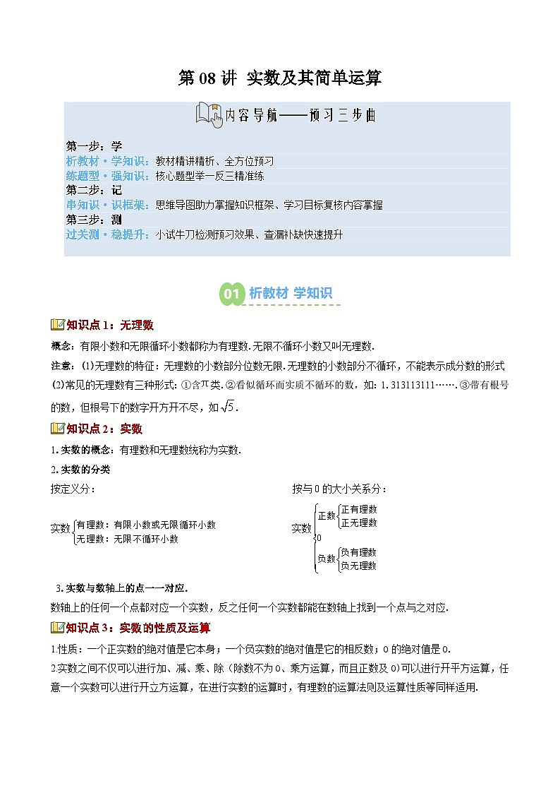 第08讲 实数及其简单运算(3知识点+9大题型+过关测)(寒假预习讲义)(解析版)七年级数学新教材人教版第1页