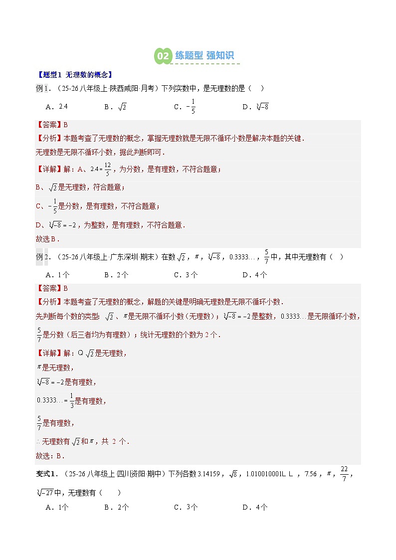 第08讲 实数及其简单运算(3知识点+9大题型+过关测)(寒假预习讲义)(解析版)七年级数学新教材人教版第2页