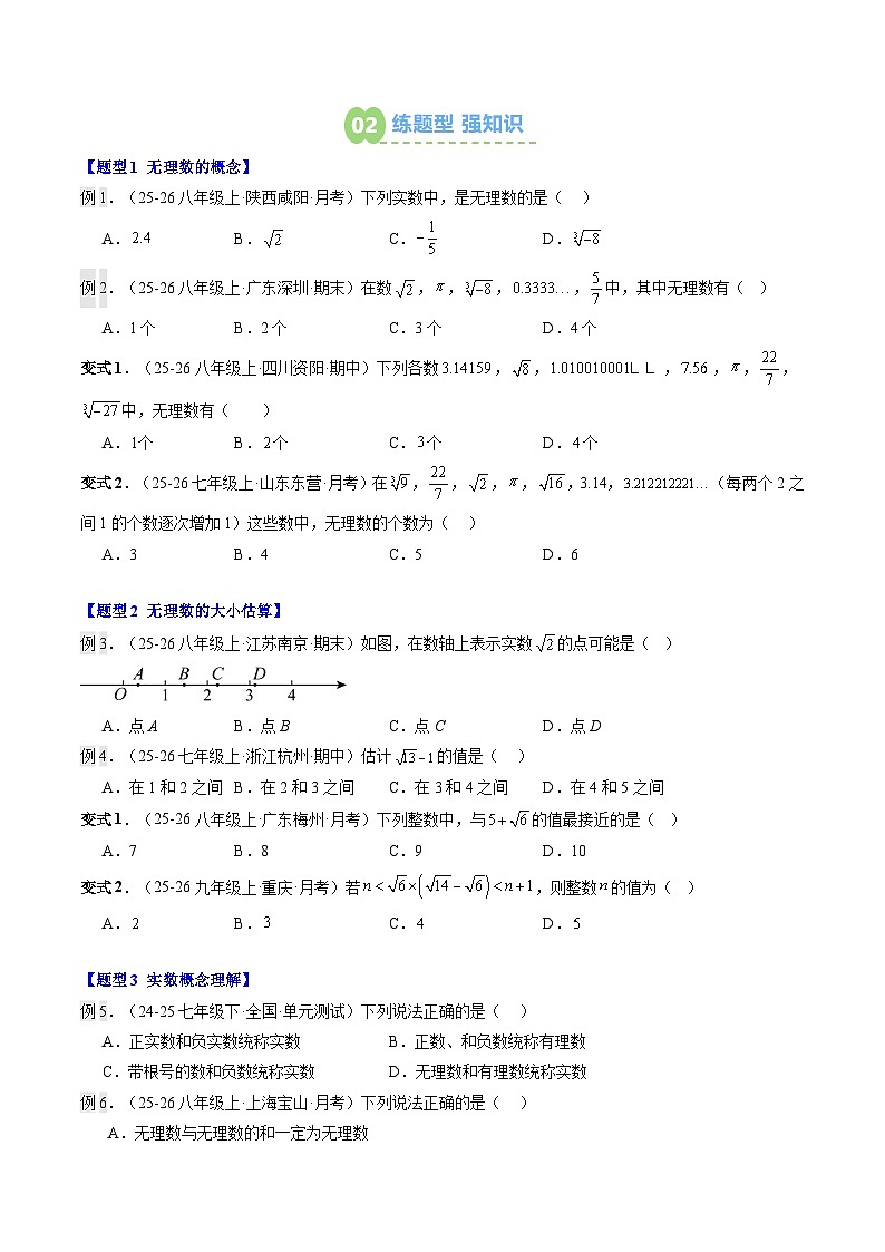 第08讲 实数及其简单运算(3知识点+9大题型+过关测)(寒假预习讲义)(原卷版)七年级数学新教材人教版第2页
