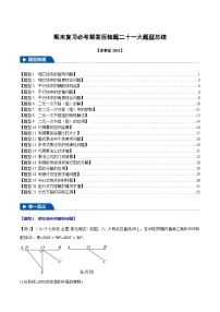 期末复习必考解答压轴题二十一大题型总结-【新教材】2024-2025学年七年级数学下册举一反三系列（浙教版2024）习题+答案