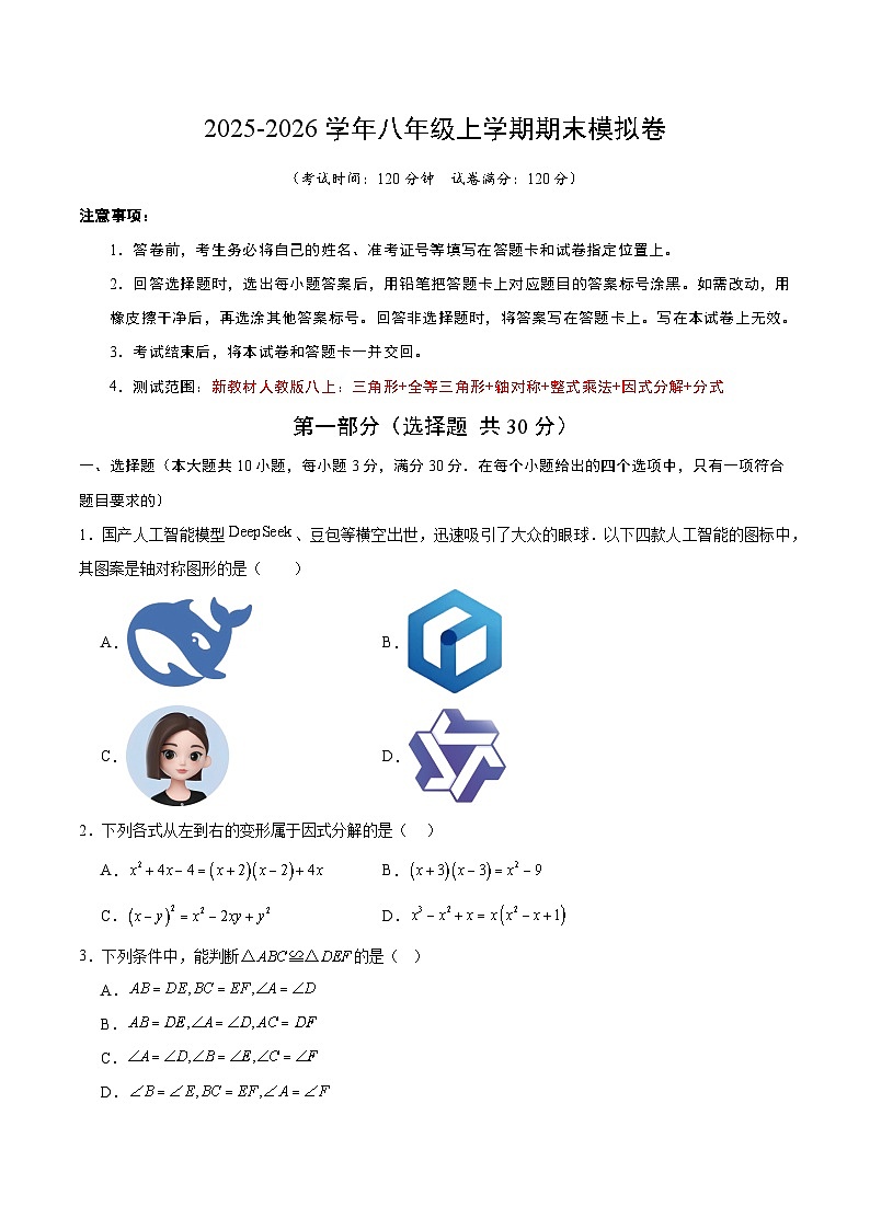 八年级上学期期末模拟卷(考试版A4)第1页