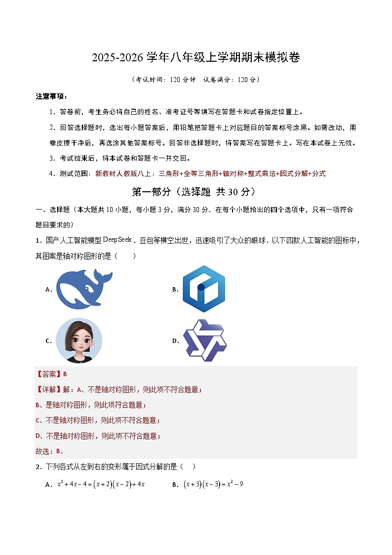 八年级上学期期末模拟卷(全解全析)(新教材人教版八上:三角形+全等三角形+轴对称+整式乘法+因式分解+分式)第1页