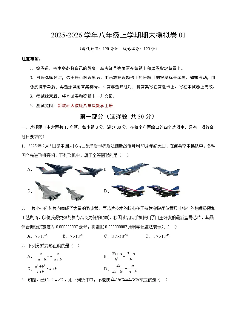 八年级上学期期末模拟卷01(考试版A4)(新教材人教版八上:三角形+全等三角形+轴对称+整式乘法+因式分解+分式)第1页