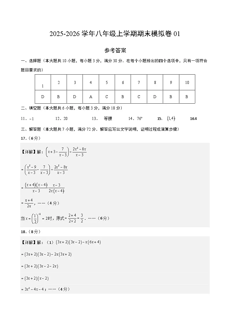 八年级上学期期末模拟卷01(参考答案)(新教材人教版八上:三角形+全等三角形+轴对称+整式乘法+因式分解+分式)第1页