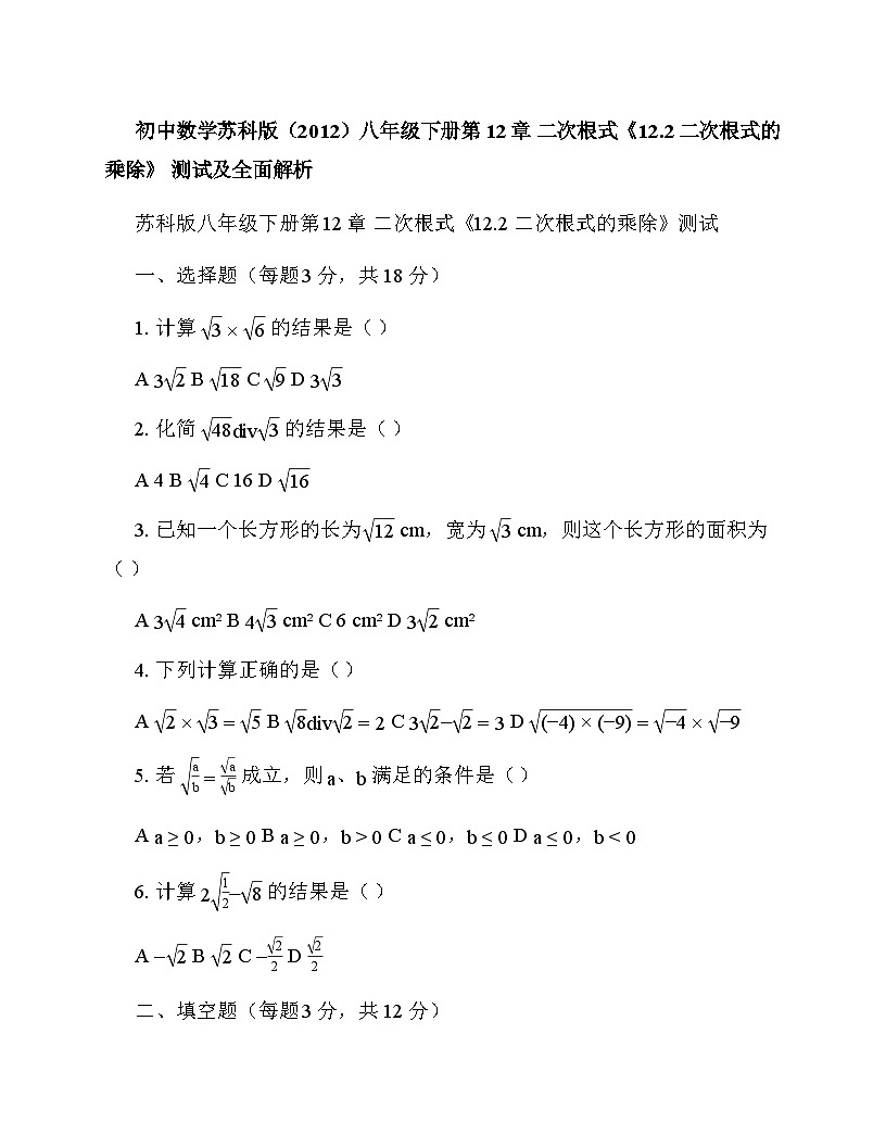 初中数学苏科版(2012)八年级下册第12章 二次根式《12.2 二次根式的乘除》 测试及全面解析第1页