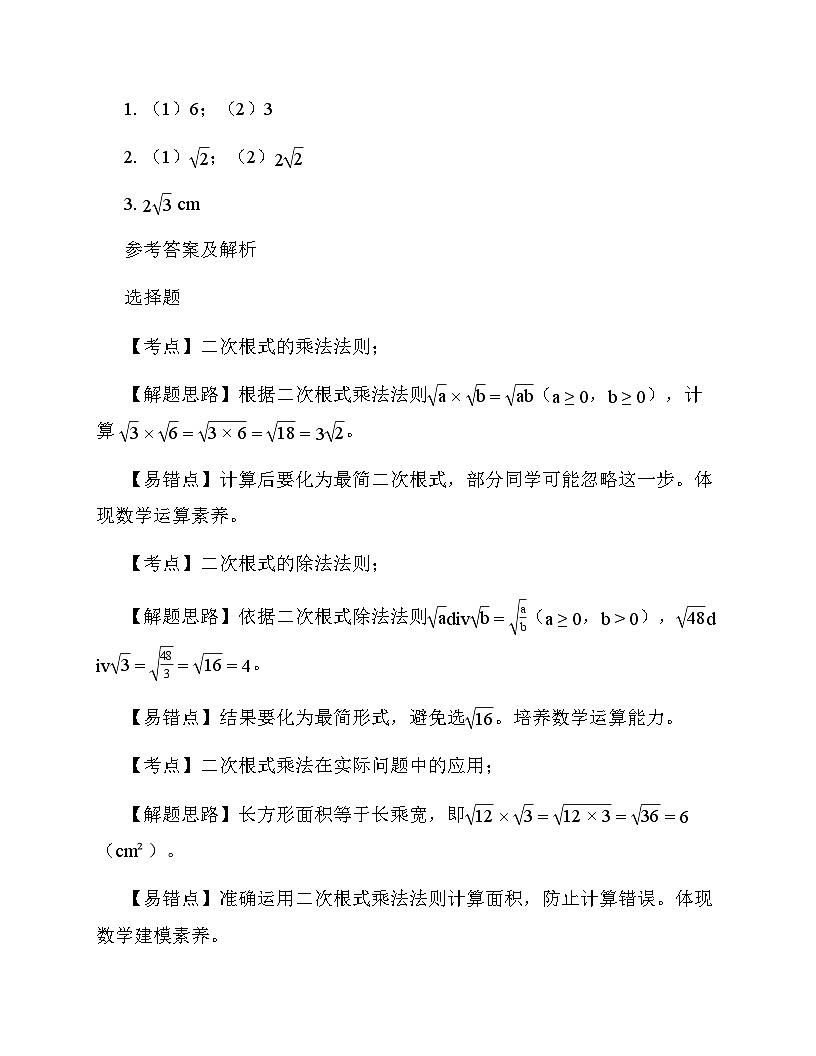 初中数学苏科版(2012)八年级下册第12章 二次根式《12.2 二次根式的乘除》 测试及全面解析第3页