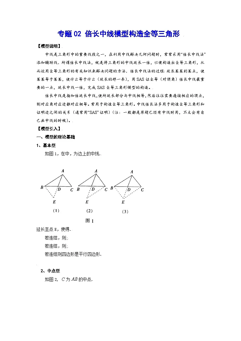 专题02 倍长中线模型构造全等三角形(讲义)第1页