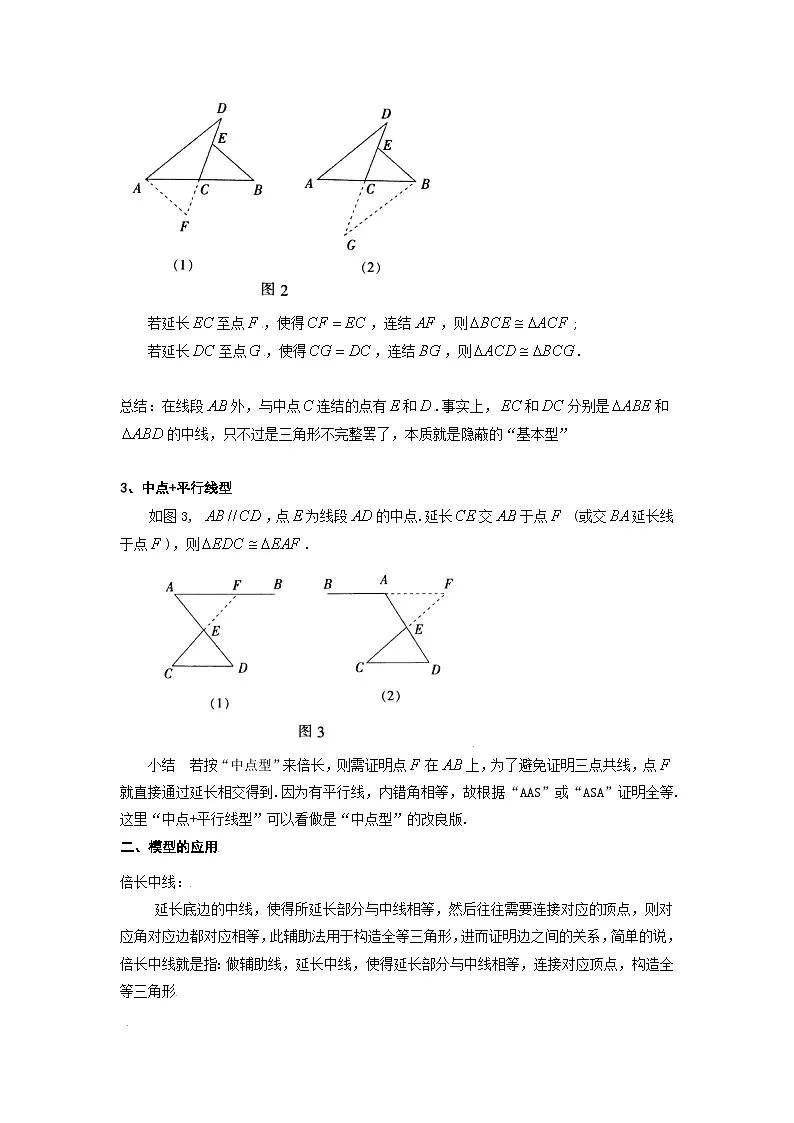 专题02 倍长中线模型构造全等三角形(讲义)第2页
