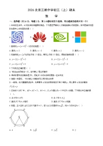 北京市三帆中学2025-2026学年第一学期九年级数学期末试卷(含答案)