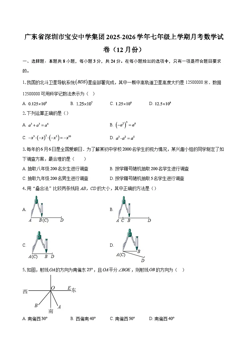 广东省深圳市宝安中学集团2025-2026学年七年级上学期月考数学试卷(12月份)-自定义类型第1页