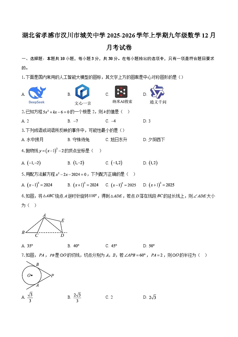 湖北省孝感市汉川市城关中学2025-2026学年上学期九年级数学12月月考试卷-自定义类型第1页