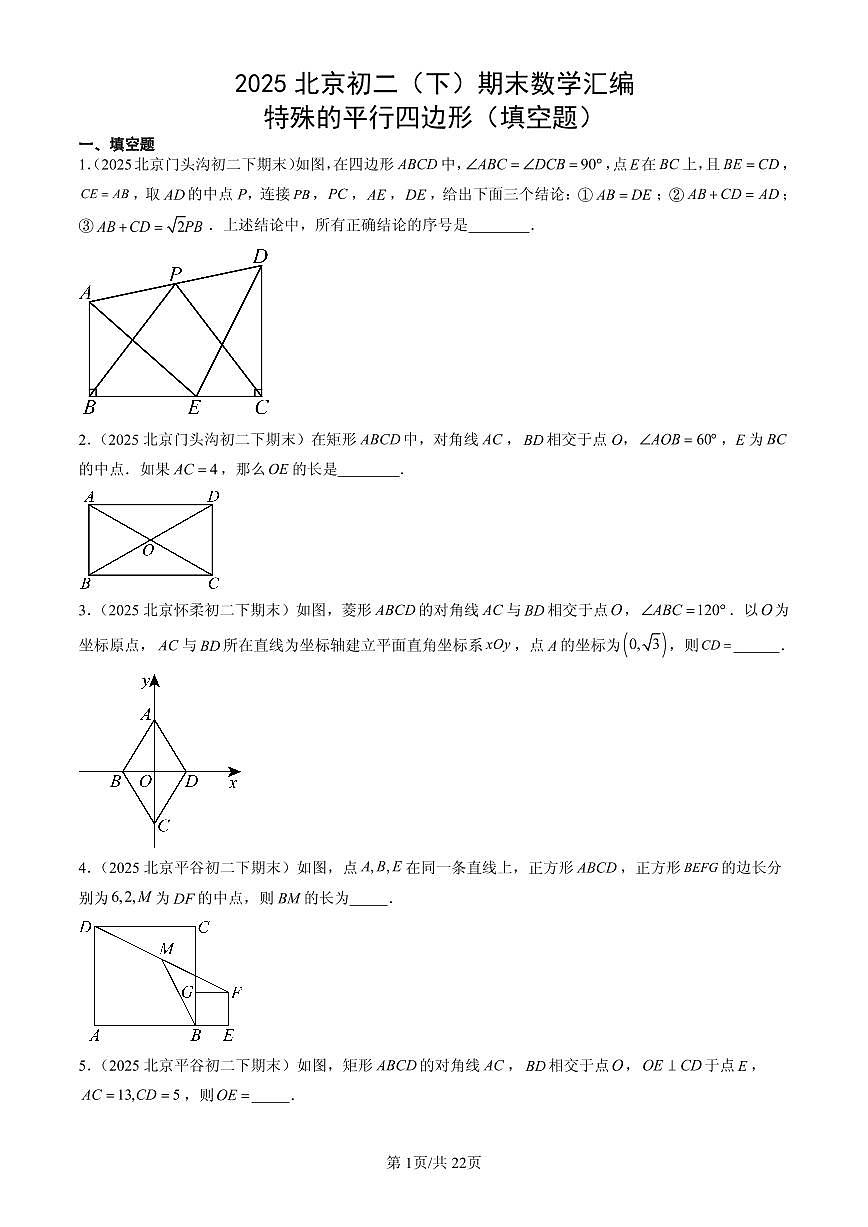 2025北京初二(下)期末数学汇编:特殊的平行四边形(填空题)第1页
