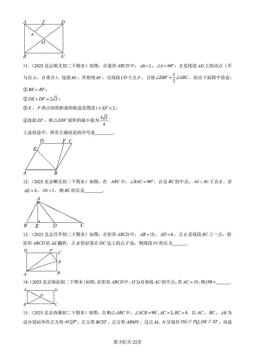2025北京初二(下)期末数学汇编:特殊的平行四边形(填空题)第3页