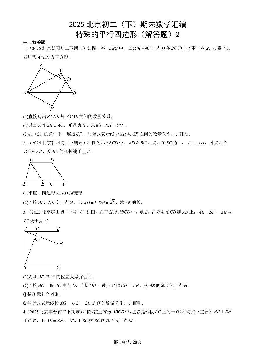 2025北京初二(下)期末数学汇编:特殊的平行四边形(解答题)2第1页