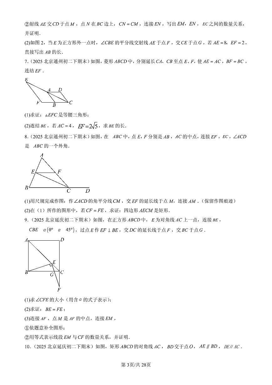 2025北京初二(下)期末数学汇编:特殊的平行四边形(解答题)2第3页