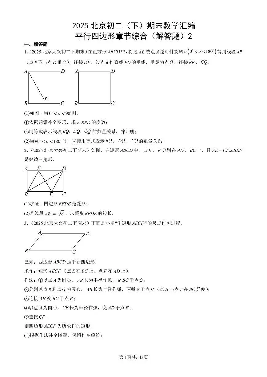 2025北京初二(下)期末数学汇编:平行四边形章节综合(解答题)2第1页
