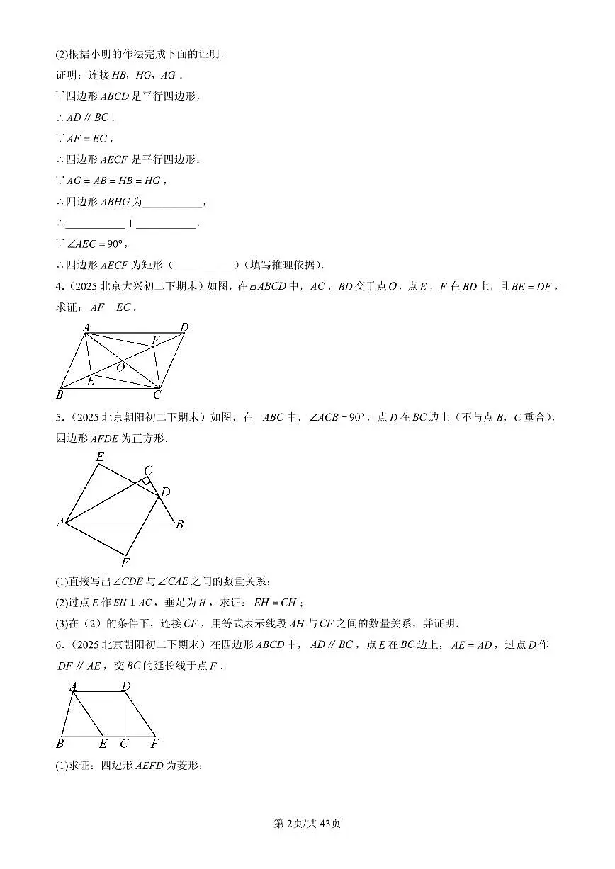 2025北京初二(下)期末数学汇编:平行四边形章节综合(解答题)2第2页