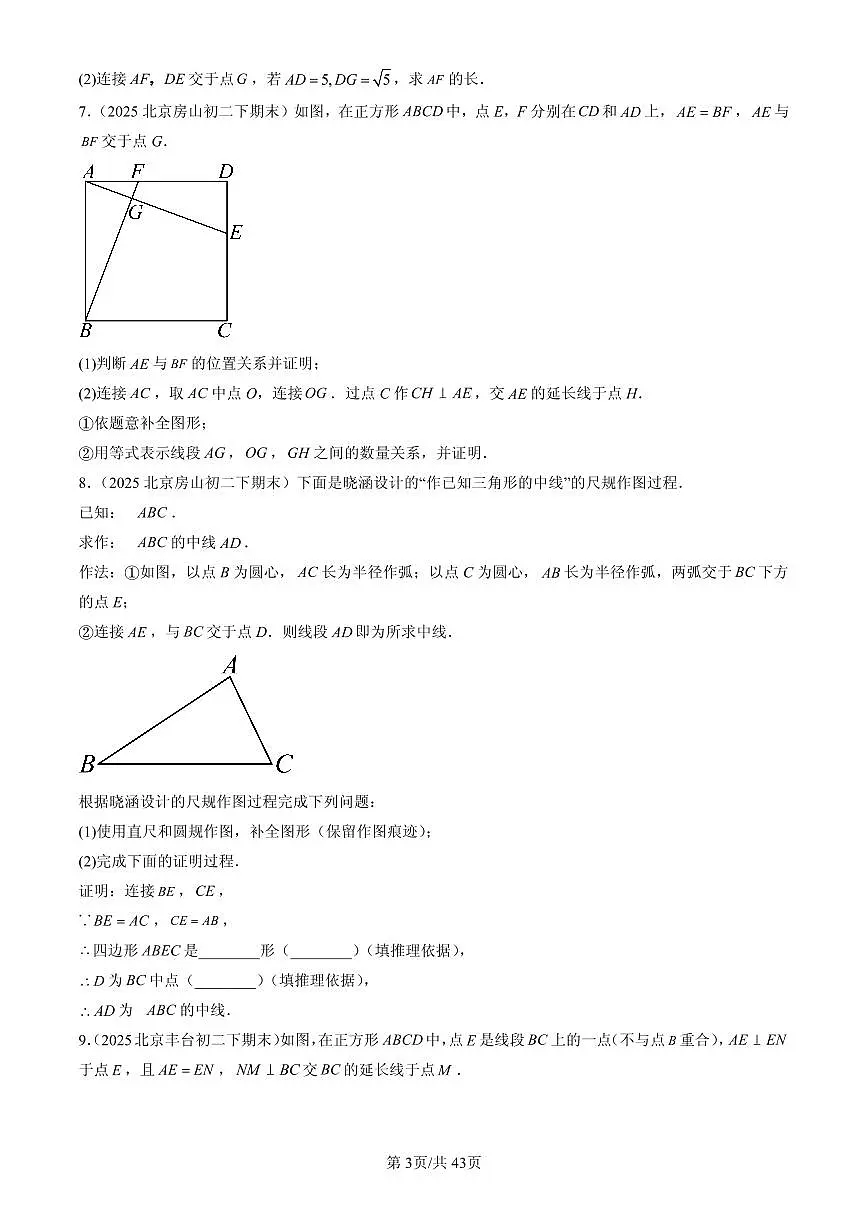 2025北京初二(下)期末数学汇编:平行四边形章节综合(解答题)2第3页
