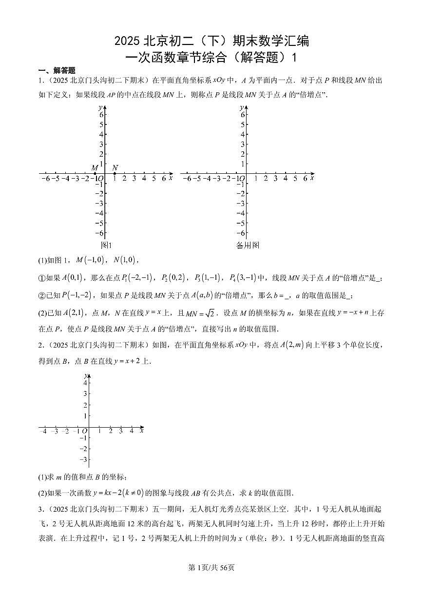 2025北京初二(下)期末数学汇编:一次函数章节综合(解答题)1第1页