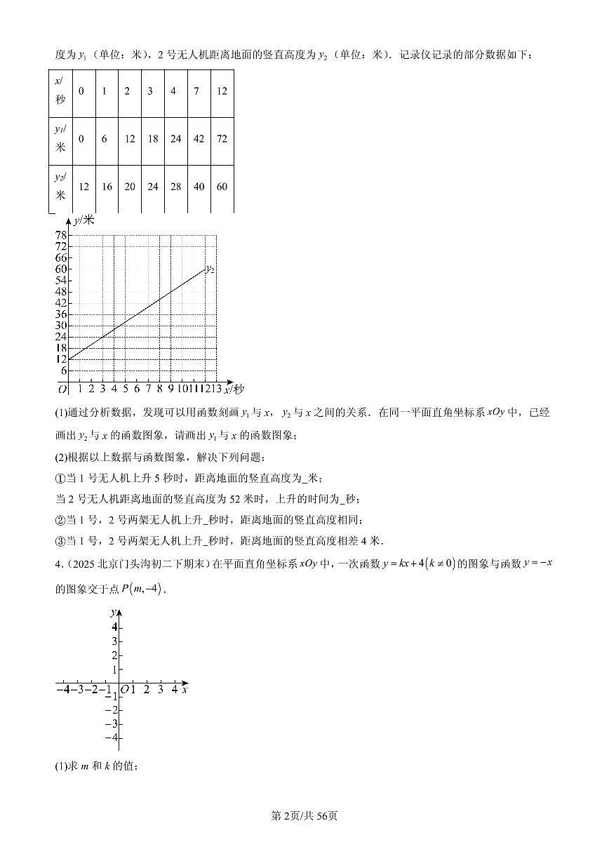 2025北京初二(下)期末数学汇编:一次函数章节综合(解答题)1第2页