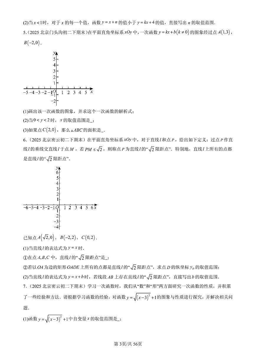 2025北京初二(下)期末数学汇编:一次函数章节综合(解答题)1第3页