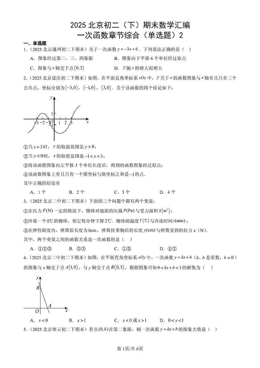 2025北京初二(下)期末数学汇编:一次函数章节综合(单选题)2第1页