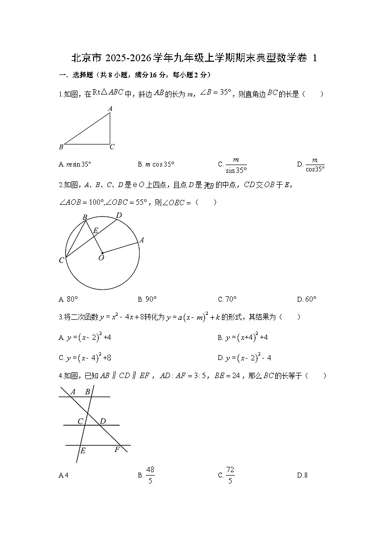 2025-2026学年北京市九年级上学期期末典型卷1数学试卷(学生版)第1页