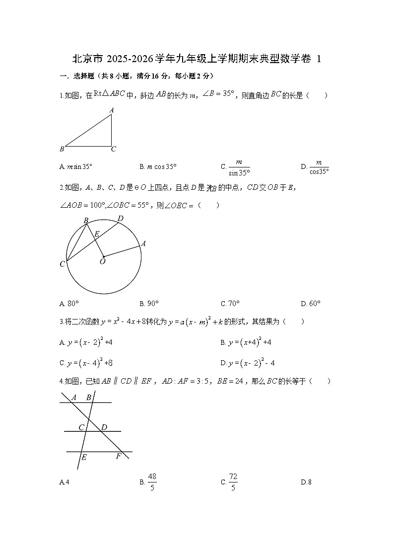 2025-2026学年北京市九年级上学期期末典型卷1数学试卷(学生版)第1页
