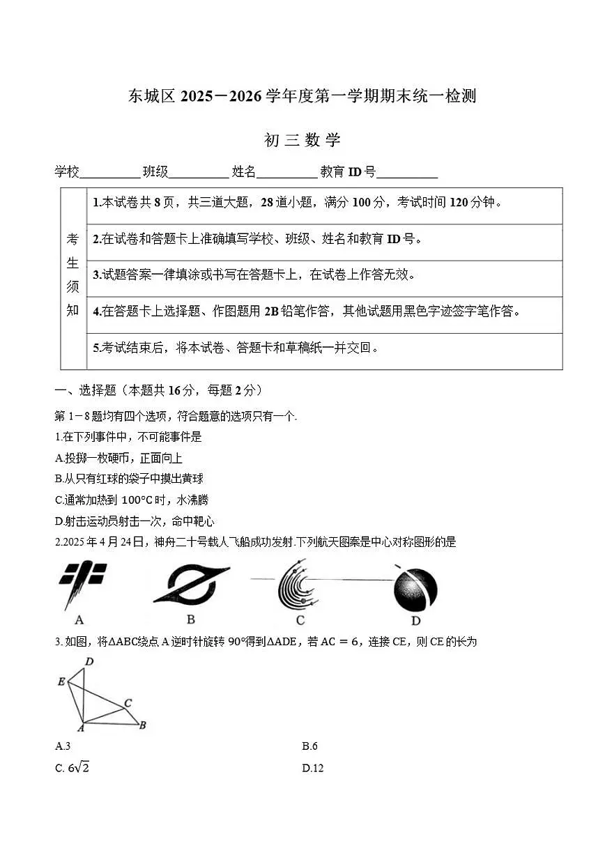 2025-2026学年北京市东城区上学期九年级期末数学(含答案)试卷第1页