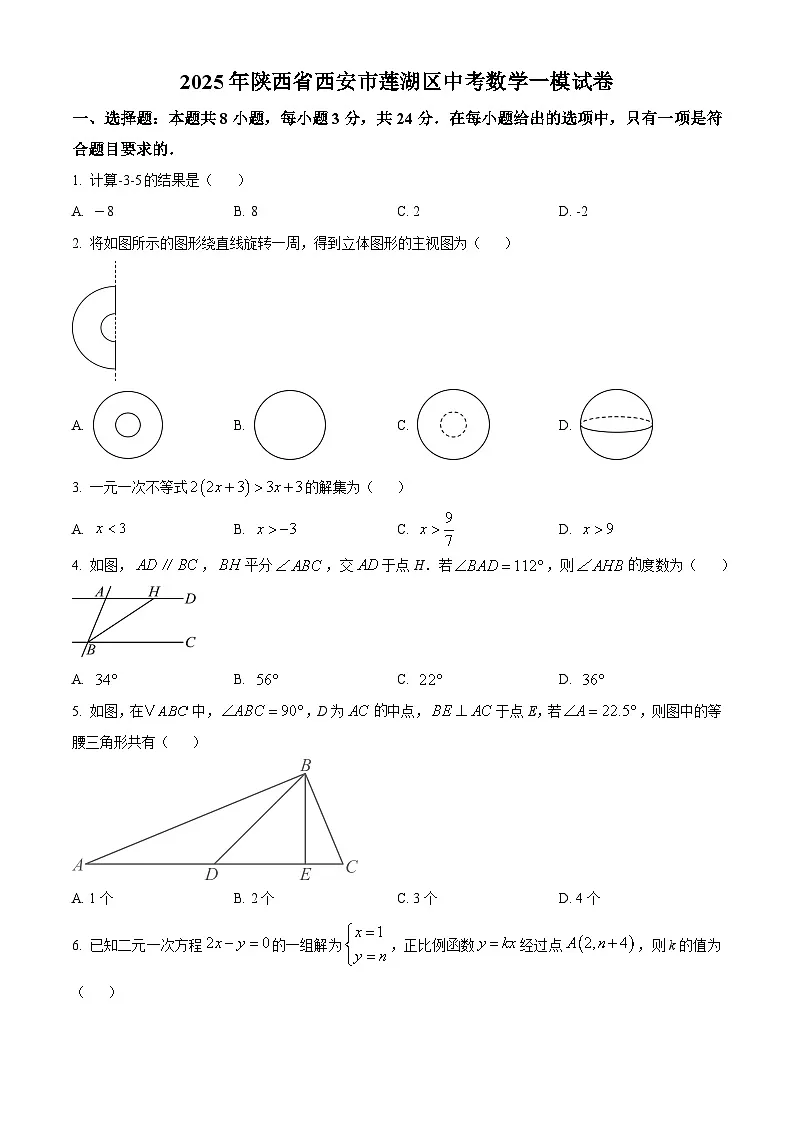 精品解析:2025年陕西省西安市莲湖区中考数学一模试卷 (原卷版)第1页