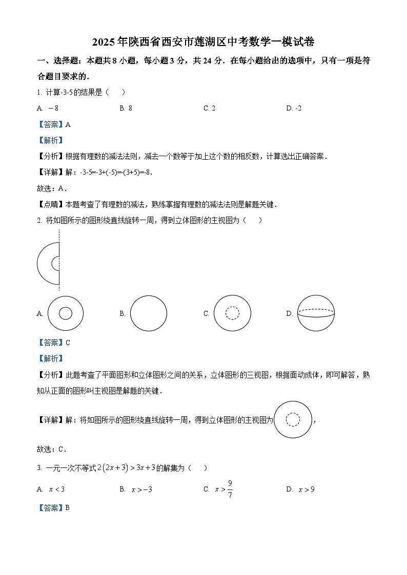 精品解析:2025年陕西省西安市莲湖区中考数学一模试卷 (解析版)第1页
