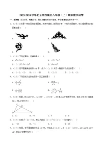 2023-2024学年北京市西城区八年级(上)期末数学试卷(含解析)