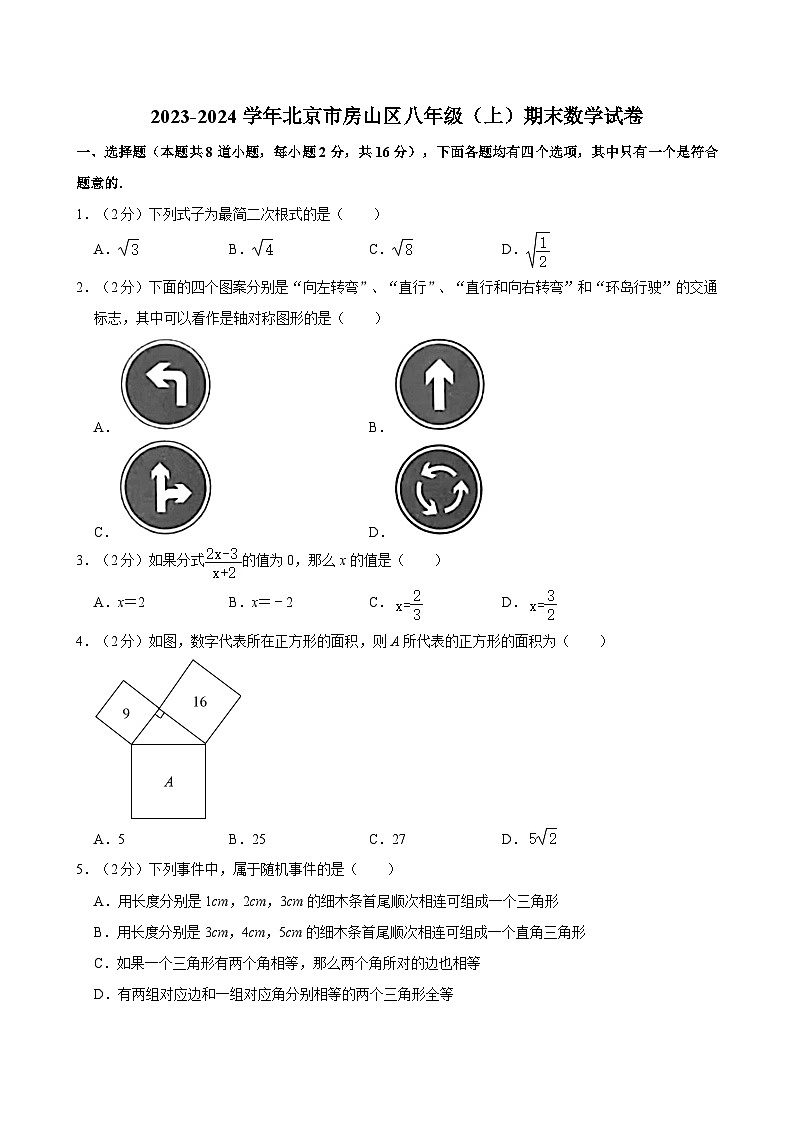 2023-2024学年北京市房山区八年级(上)期末数学试卷(含解析)第1页