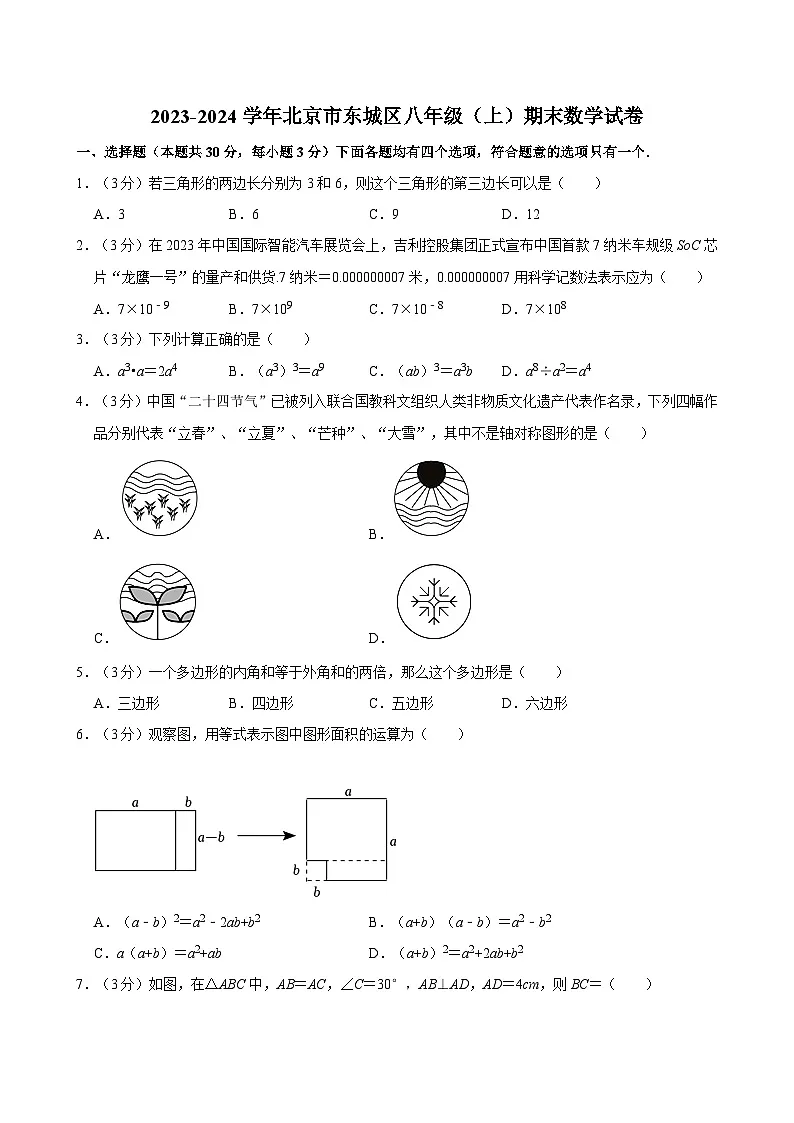 2023-2024学年北京市东城区八年级(上)期末数学试卷(含解析)第1页