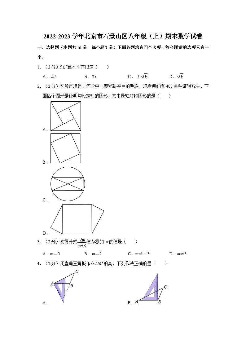 2022-2023学年北京市石景山区八年级(上)期末数学试卷(含解析)第1页