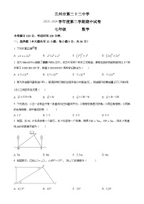 甘肃省兰州市第二十二中学七年级下学期期中考试数学试卷（原卷版）-A4