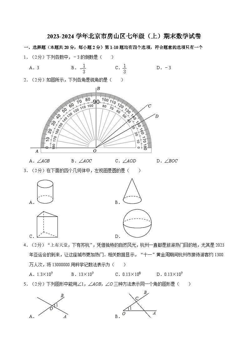 2023-2024学年北京市房山区七年级(上)期末数学试卷(含解析)第1页