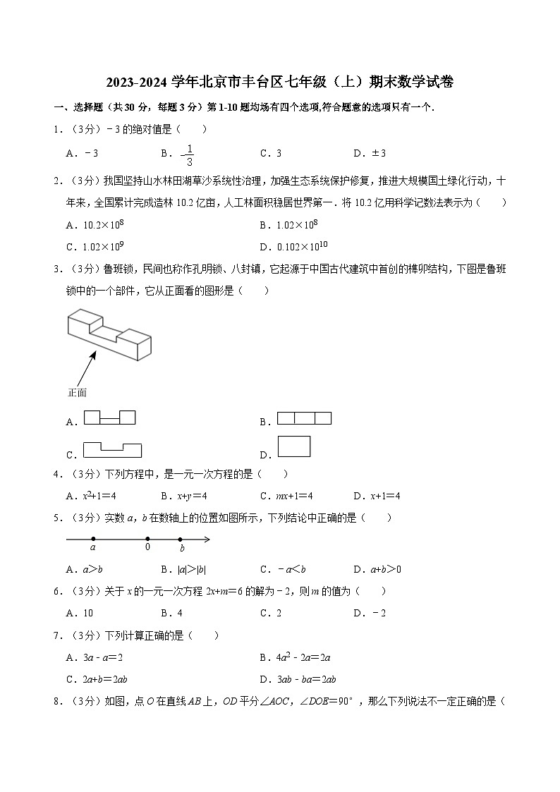 2023-2024学年北京市丰台区七年级(上)期末数学试卷(含解析)第1页