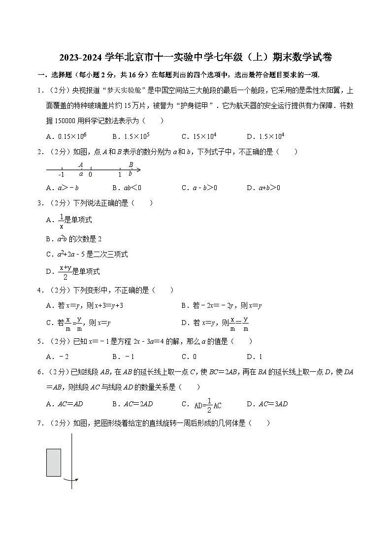 2023-2024学年北京市十一实验中学七年级(上)期末数学试卷(含解析)第1页