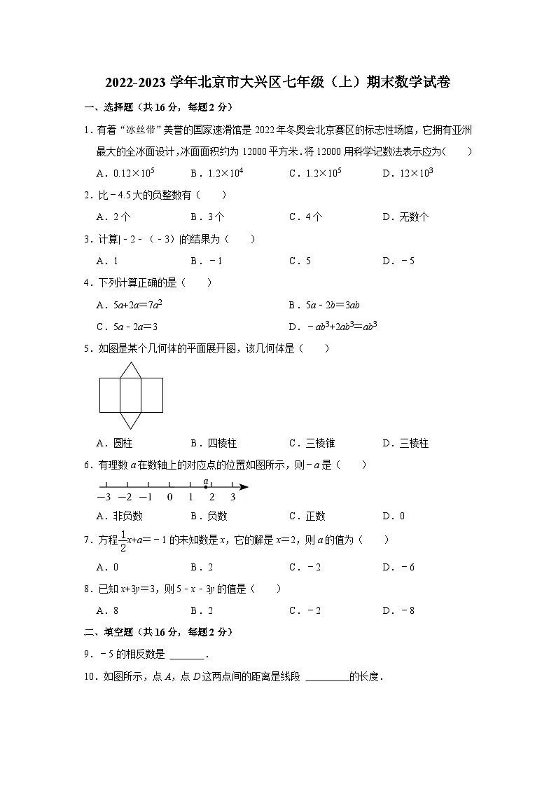 2022-2023学年北京市大兴区七年级(上)期末数学试卷(无答案)第1页