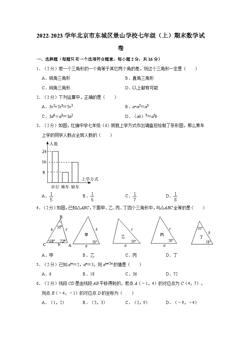 2022-2023学年北京市东城区景山学校七年级(上)期末数学试卷(含解析)第1页