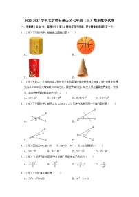 2022-2023学年北京市石景山区七年级（上）期末数学试卷（含解析）