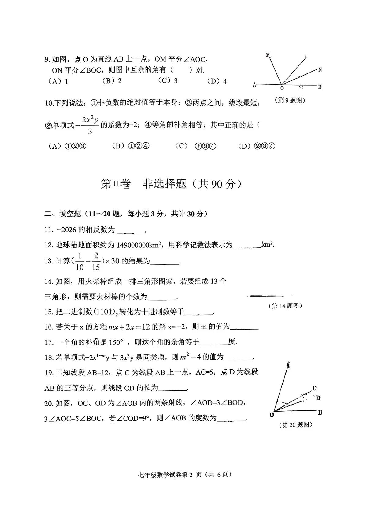 黑龙江省哈尔滨市道外区2025-2026学年七年级上学期期末数学试卷第2页