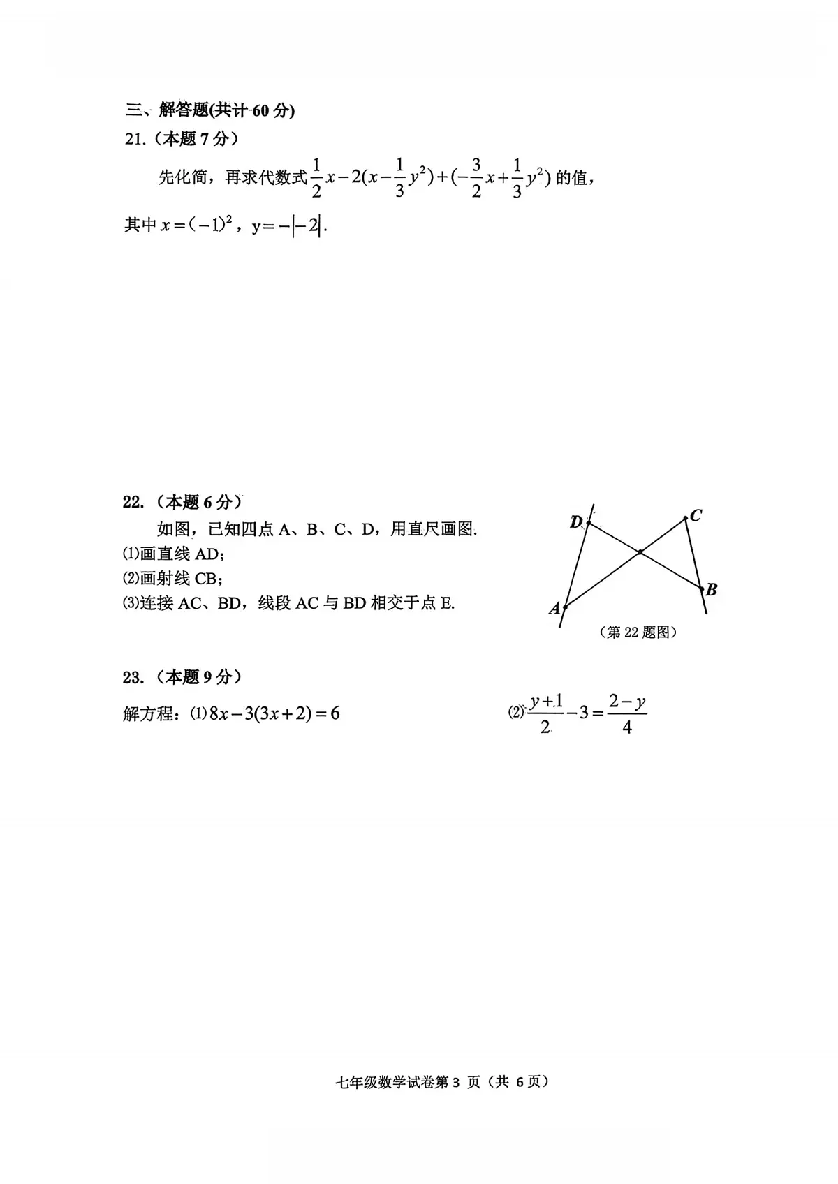 黑龙江省哈尔滨市道外区2025-2026学年七年级上学期期末数学试卷第3页