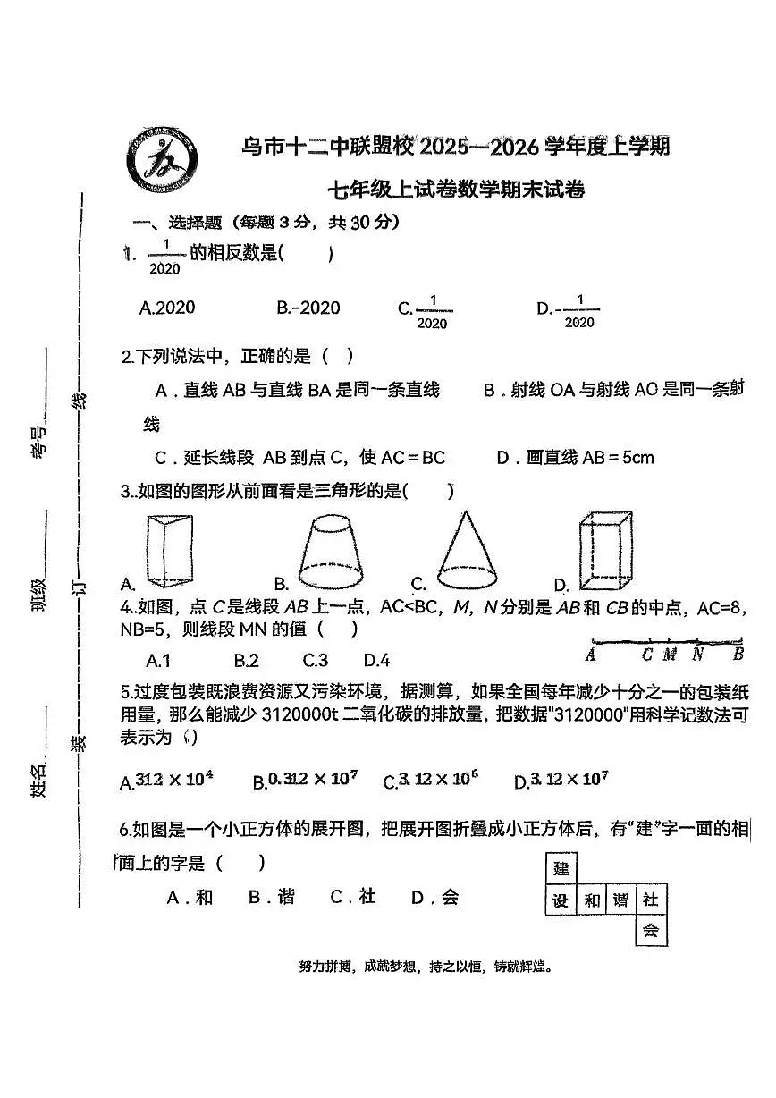 内蒙古乌兰浩特市第十二中学2025-2026学年七年级上学期期末考试数学试题第1页