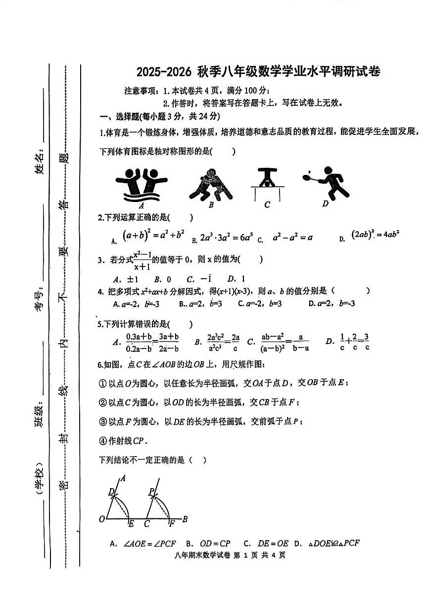 内蒙古自治区通辽市开鲁县2025-2026学年八年级上学期1月期末数学试题第1页