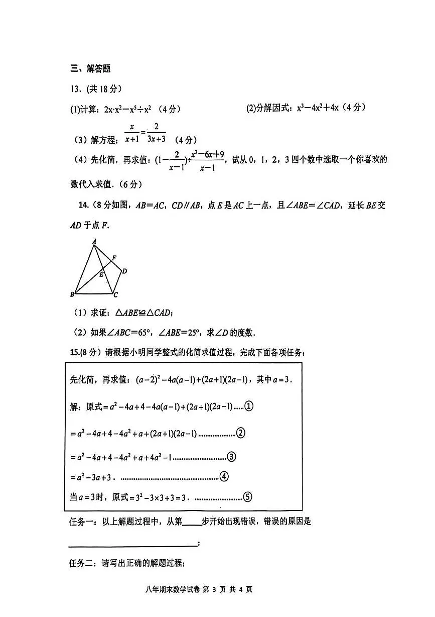 内蒙古自治区通辽市开鲁县2025-2026学年八年级上学期1月期末数学试题第3页