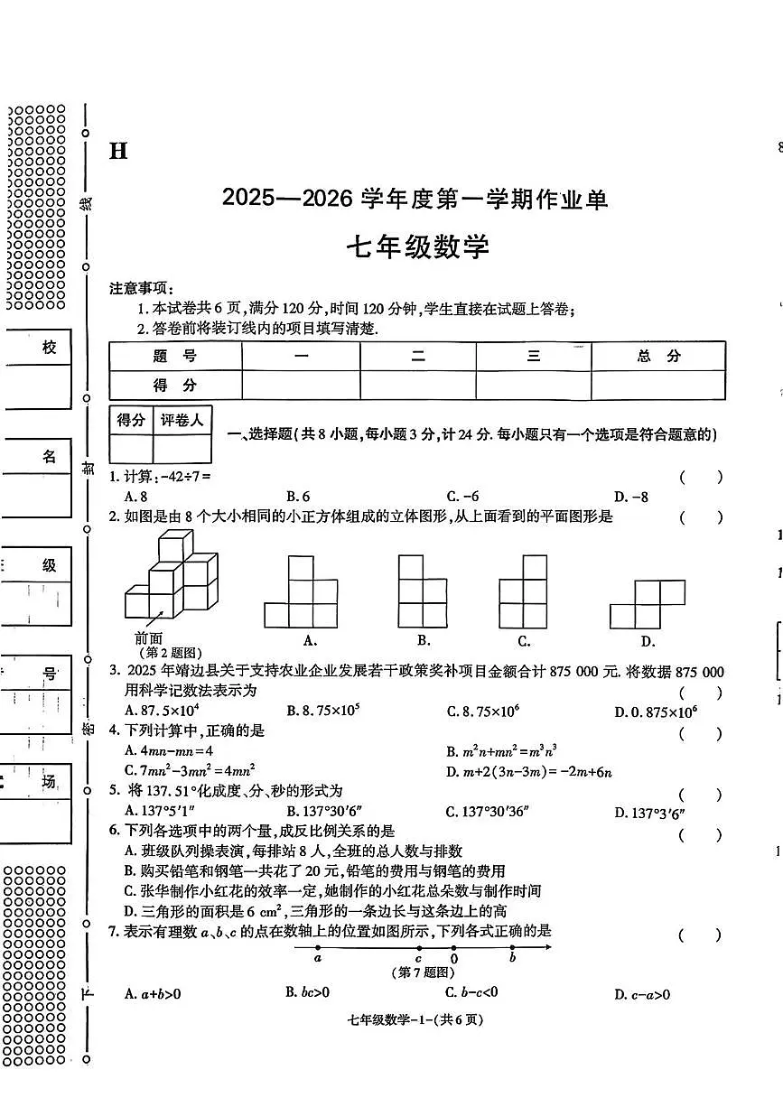 陕西省榆林市高新区2025-2026学年七年级上学期期末数学试题第1页