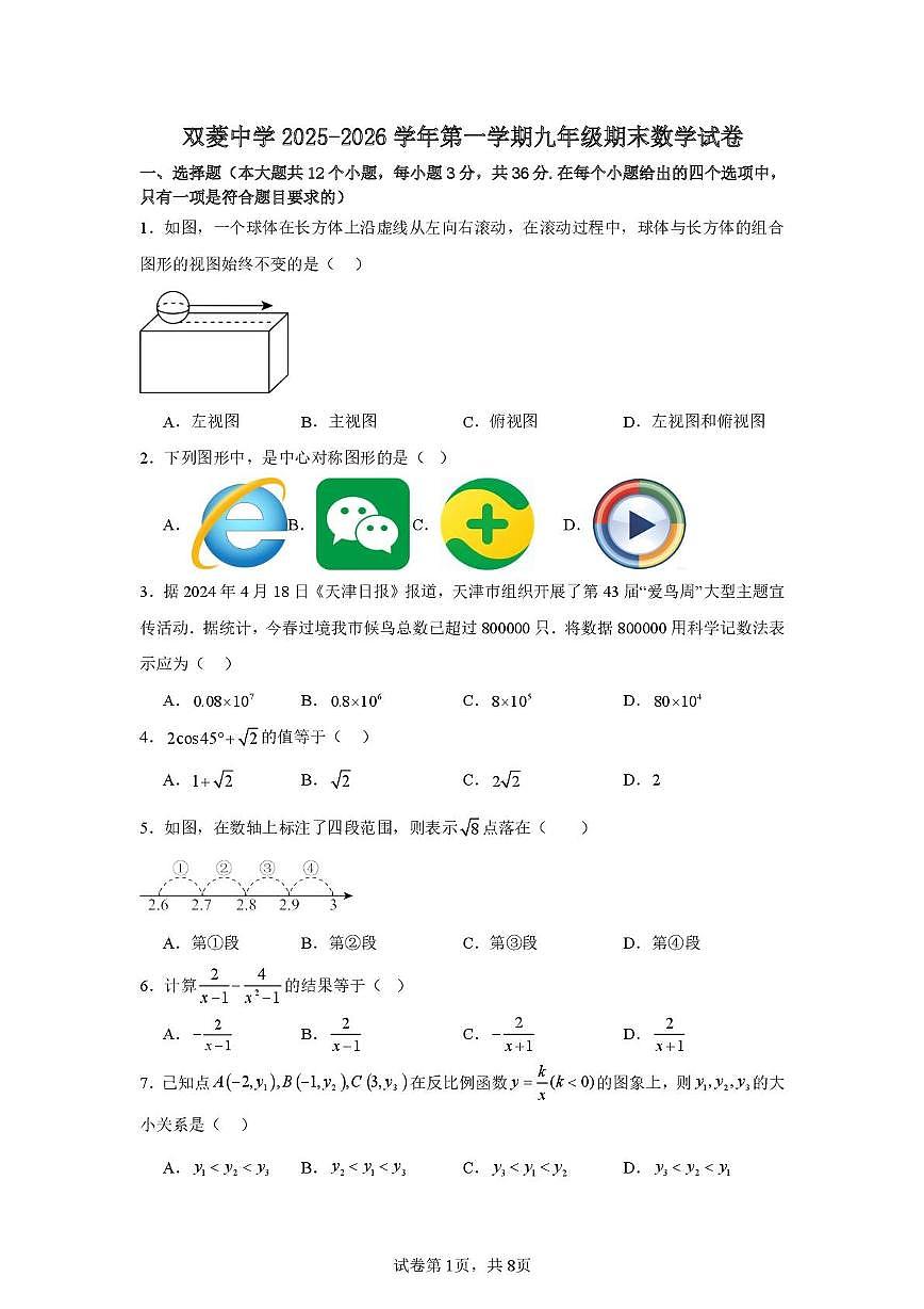 天津市和平区双菱中学2025-2026学年九年级上学期1月期末数学试题第1页
