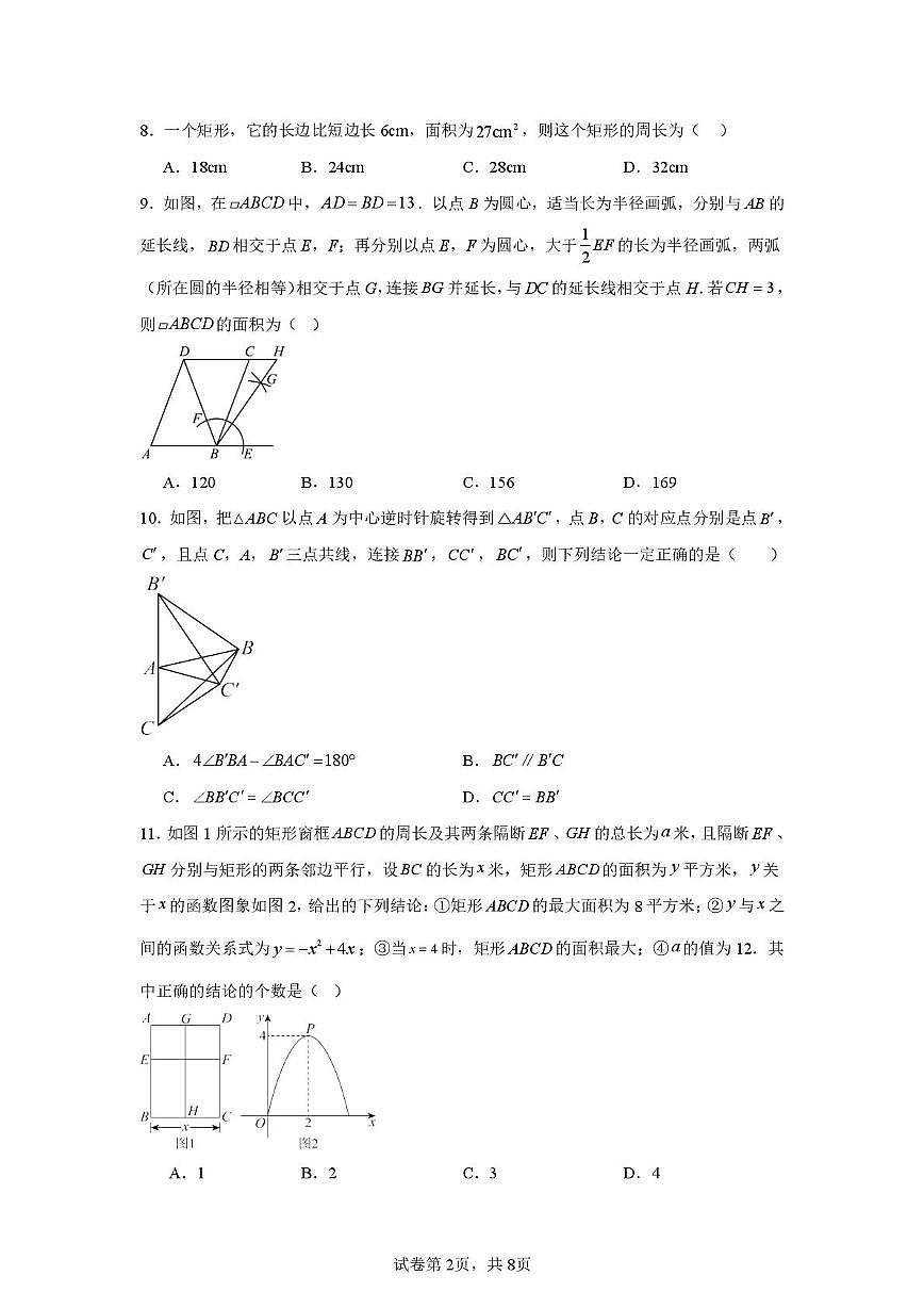 天津市和平区双菱中学2025-2026学年九年级上学期1月期末数学试题第2页
